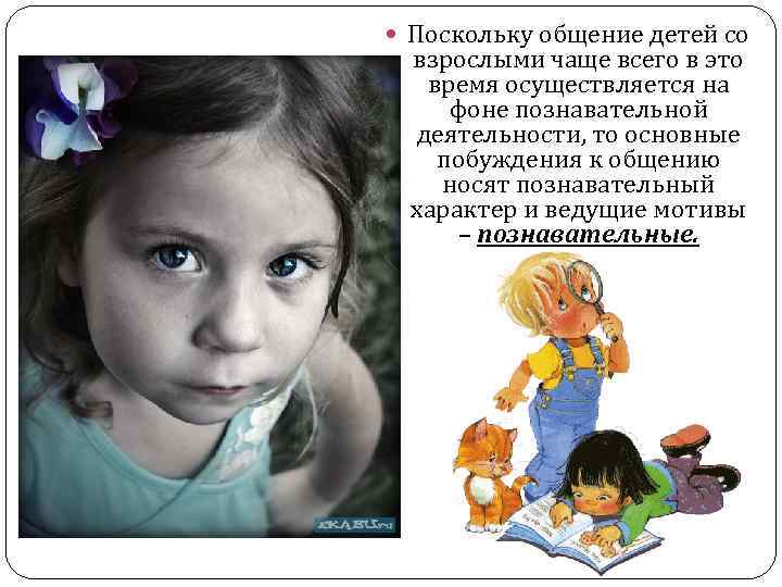  Поскольку общение детей со взрослыми чаще всего в это время осуществляется на фоне