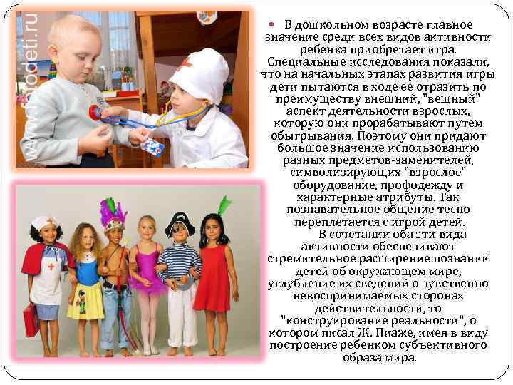  В дошкольном возрасте главное значение среди всех видов активности ребенка приобретает игра. Специальные