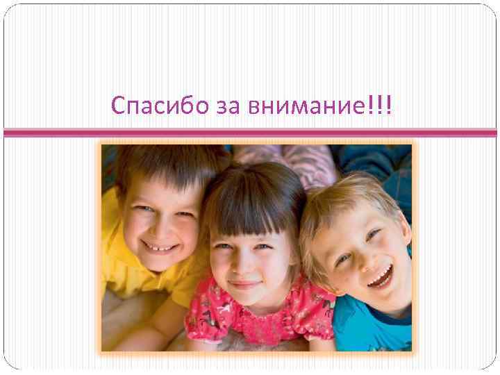 Спасибо за внимание!!! 