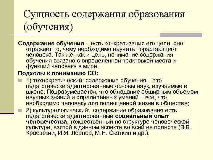 Сущность содержания образования (обучения) Содержание обучения – есть конкретизация его цели, оно отражает то,
