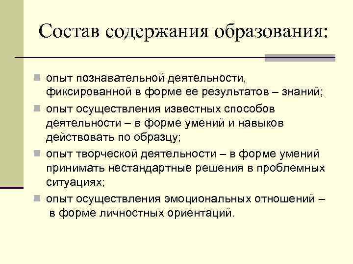 Состав содержания образования: n опыт познавательной деятельности, фиксированной в форме ее результатов – знаний;
