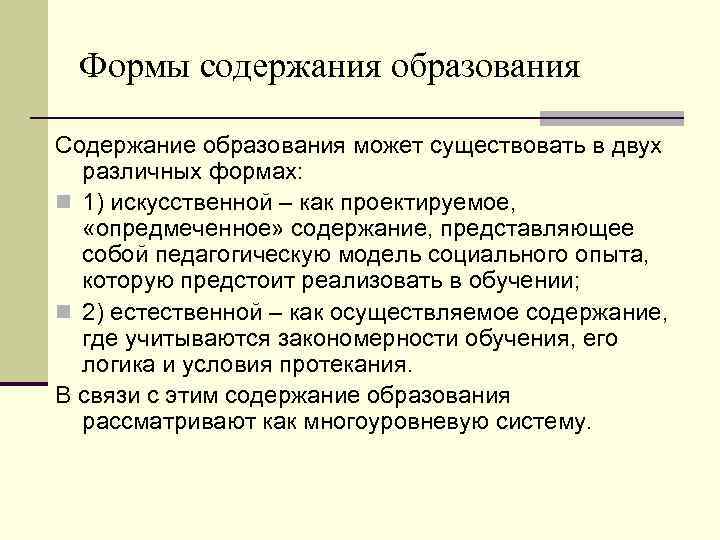 Формы содержания образования Содержание образования может существовать в двух различных формах: n 1) искусственной