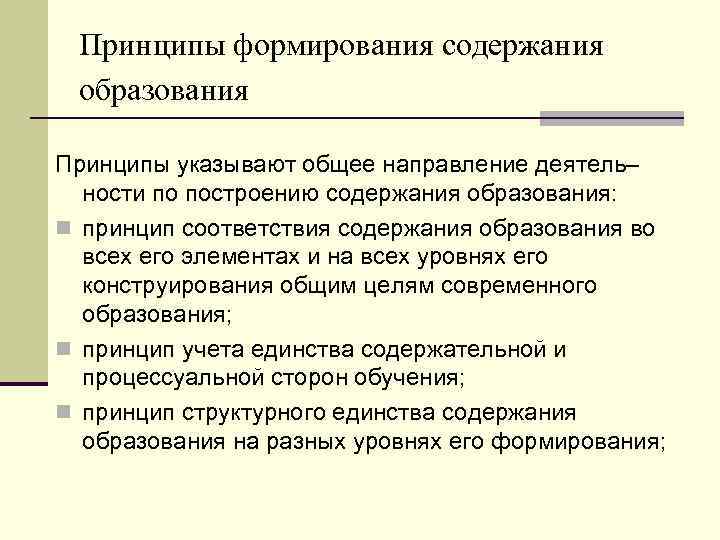 Принципы формирования содержания образования Принципы указывают общее направление деятель– ности по построению содержания образования:
