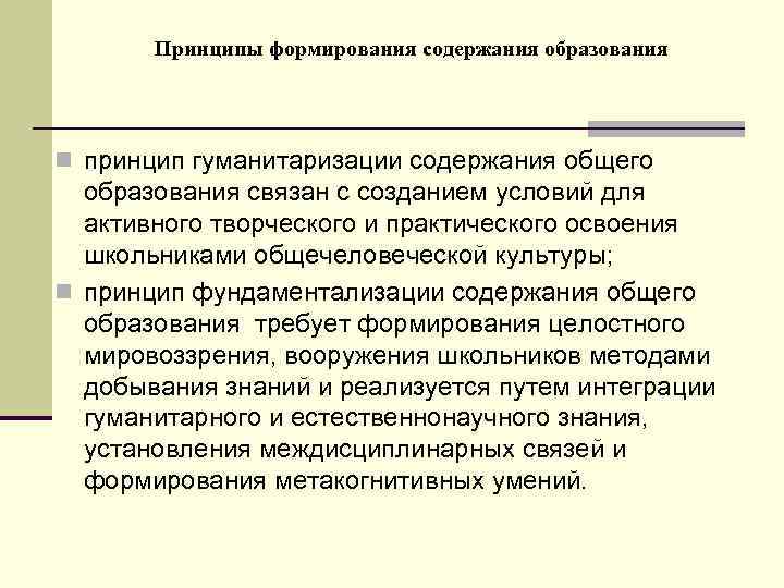 Принципы формирования содержания образования n принцип гуманитаризации содержания общего образования связан с созданием условий