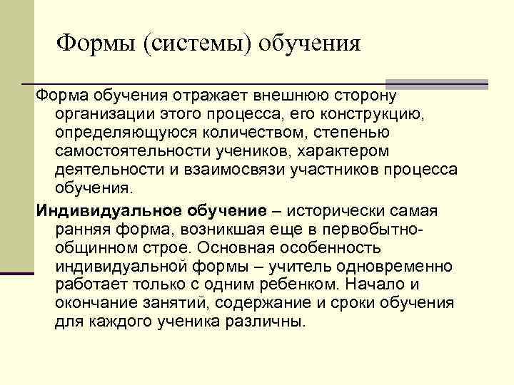 Формы (системы) обучения Форма обучения отражает внешнюю сторону организации этого процесса, его конструкцию, определяющуюся