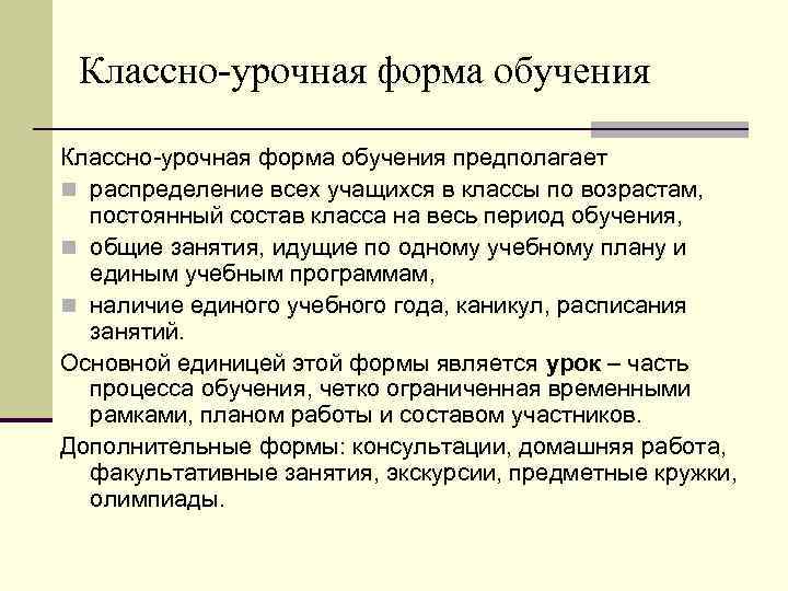 Классно-урочная форма обучения предполагает n распределение всех учащихся в классы по возрастам, постоянный состав