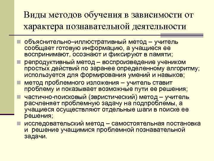 Обучение зависимости. Учитель сообщает информацию ученики ее воспринимают метод. Педагог сообщает информацию ,дети ее воспринимают. Учитель сообщает информацию ученики ее воспринимают какой это метод. Виды обучения в зависимости от характера.