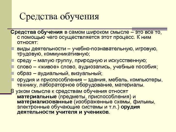 Средства обучения в самом широком смысле – это все то, с помощью чего осуществляется