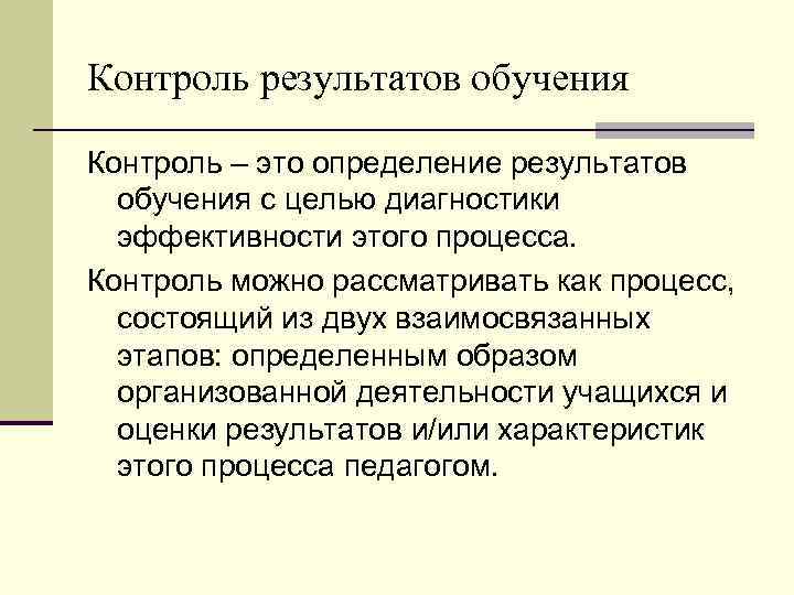 Результаты контроля