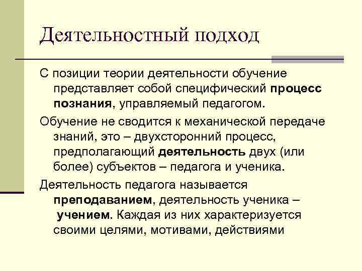 Деятельностный подход С позиции теории деятельности обучение представляет собой специфический процесс познания, управляемый педагогом.