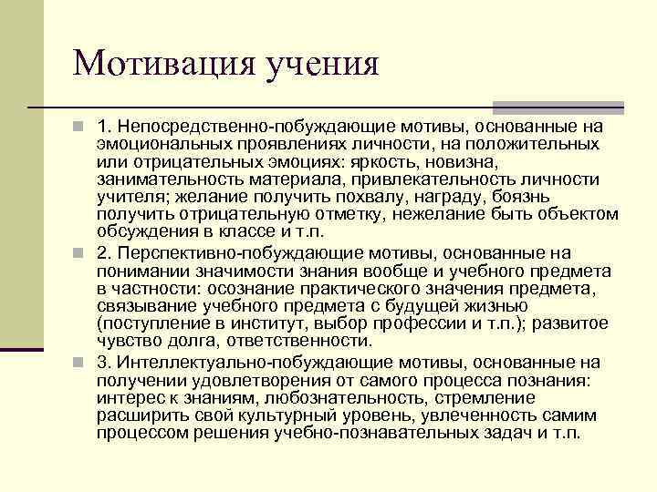 Побуждающие мотивы. Непосредственно побуждающие мотивы. Непосредственно побуждающие мотивы примеры. Мотивы учения в педагогике. Мотивация учения.