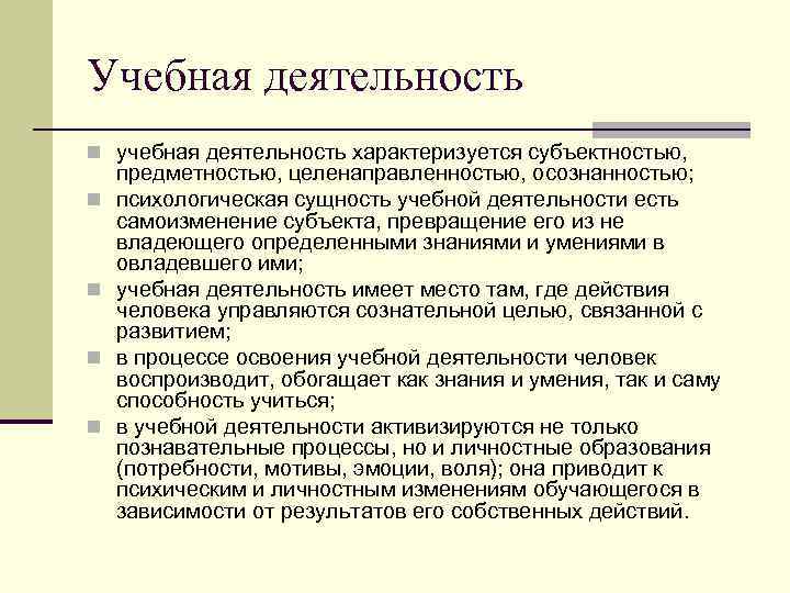 Учебная деятельность n учебная деятельность характеризуется субъектностью, n n предметностью, целенаправленностью, осознанностью; психологическая сущность