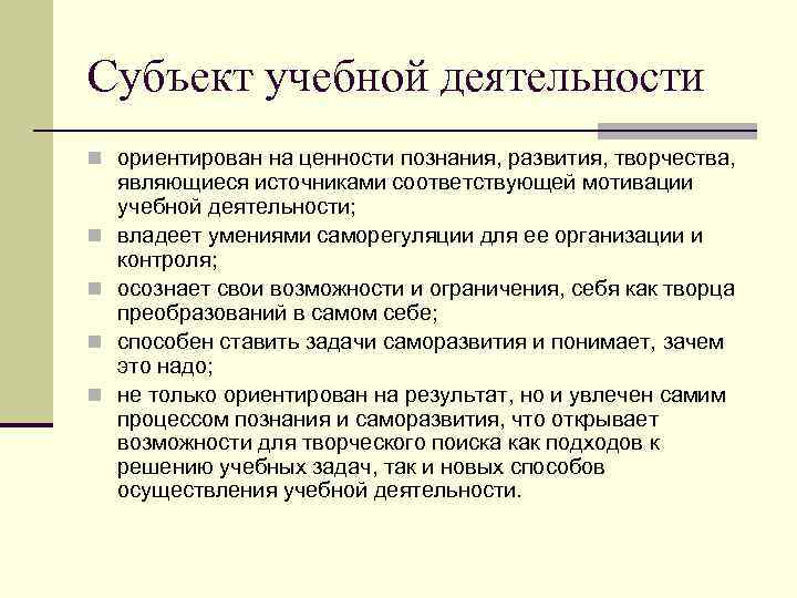 Субъект учебной деятельности n ориентирован на ценности познания, развития, творчества, n n являющиеся источниками