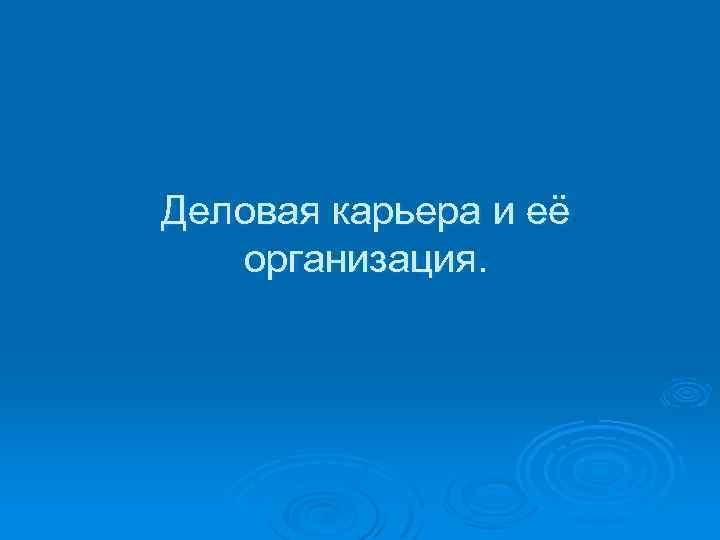 Деловая карьера и её организация. 