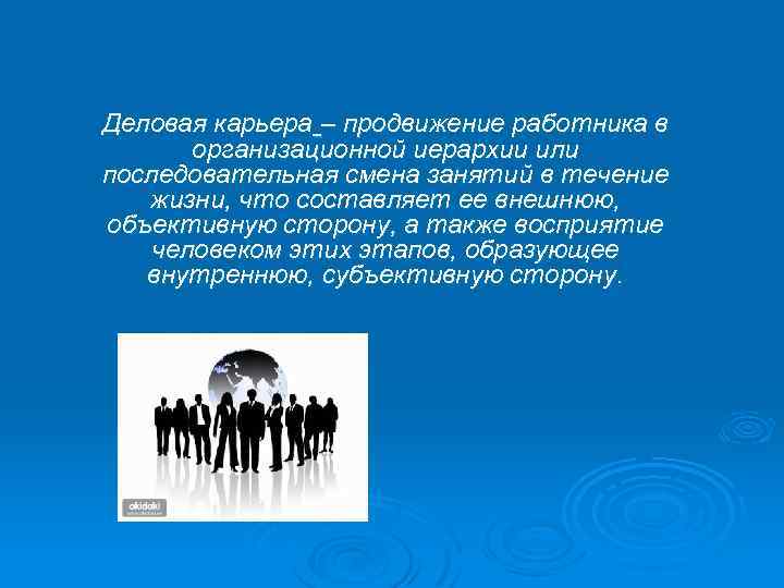 Деловая карьера – продвижение работника в организационной иерархии или последовательная смена занятий в течение