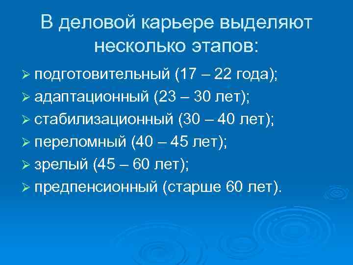 В деловой карьере выделяют несколько этапов: Ø подготовительный (17 – 22 года); Ø адаптационный