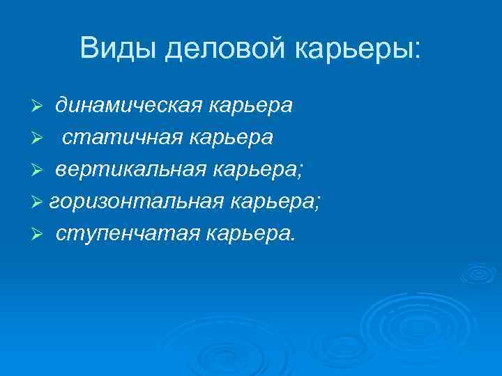 Виды деловой карьеры: Ø динамическая карьера Ø статичная карьера Ø вертикальная карьера; Ø горизонтальная