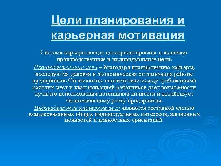 Цели планирования и карьерная мотивация Система карьеры всегда целеориентирована и включает производственные и индивидуальные