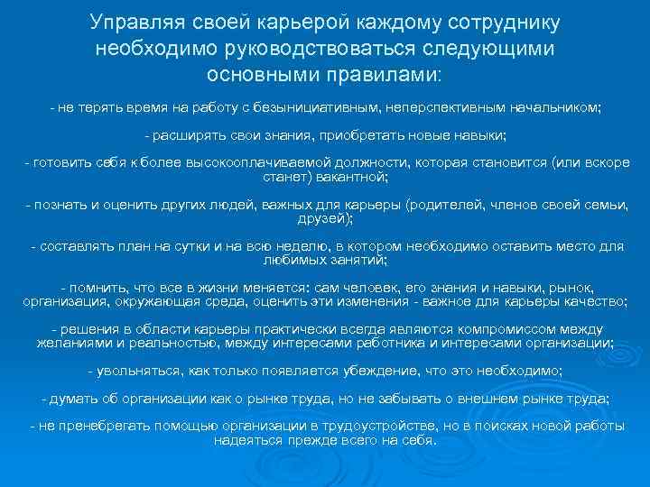 Управляя своей карьерой каждому сотруднику необходимо руководствоваться следующими основными правилами: - не терять время