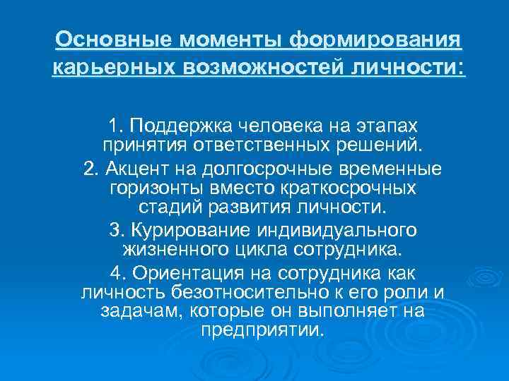 Основные моменты формирования карьерных возможностей личности: 1. Поддержка человека на этапах принятия ответственных решений.