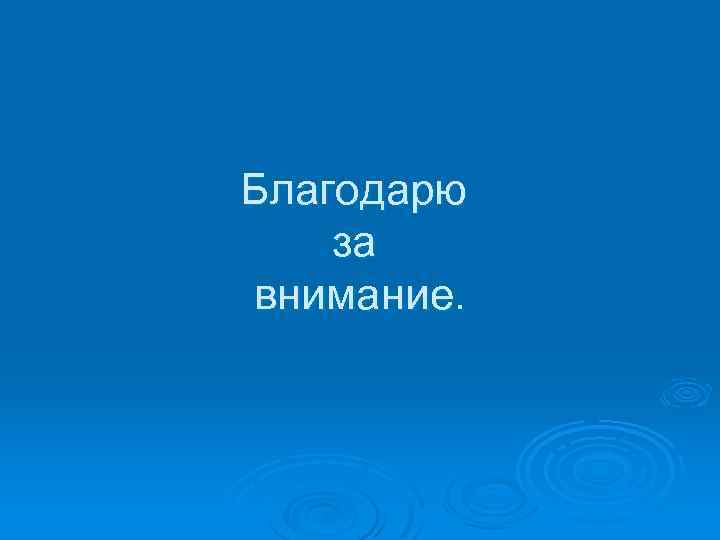Благодарю за внимание. 