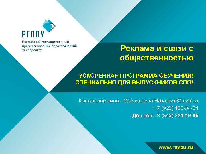 Реклама и связи с общественностью УСКОРЕННАЯ ПРОГРАММА ОБУЧЕНИЯ! СПЕЦИАЛЬНО ДЛЯ ВЫПУСКНИКОВ СПО! Контактное лицо: