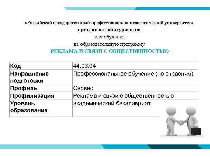  «Российский государственный профессионально-педагогический университет» приглашает абитуриентов для обучения на образовательную программу РЕКЛАМА И