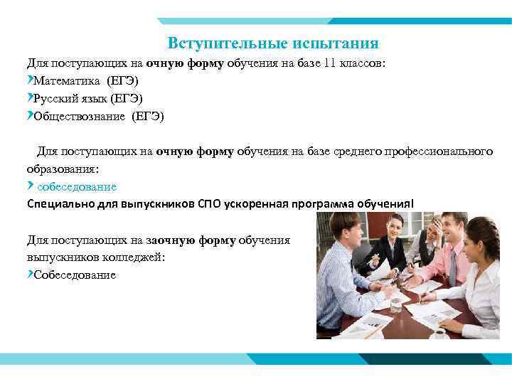 Вступительные испытания Для поступающих на очную форму обучения на базе 11 классов: Математика (ЕГЭ)