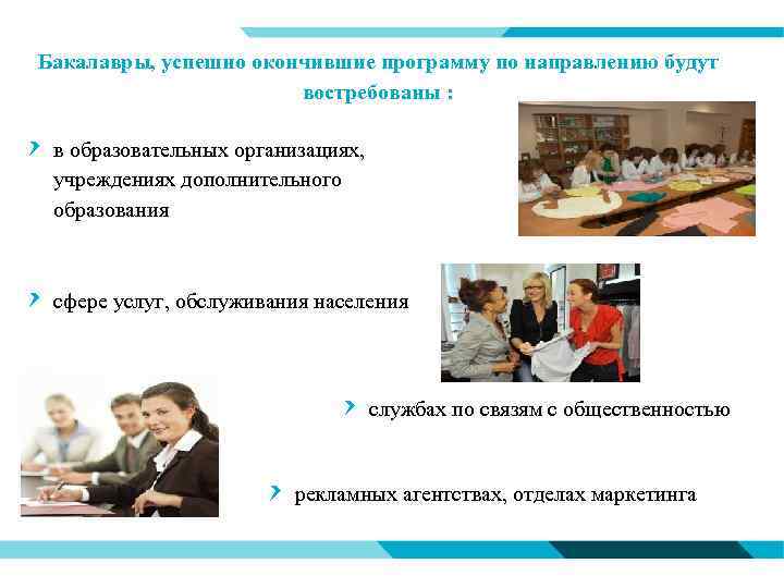 Бакалавры, успешно окончившие программу по направлению будут востребованы : в образовательных организациях, учреждениях дополнительного