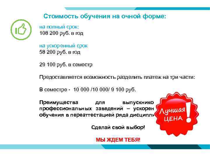 Стоимость обучения на очной форме: на полный срок: 108 200 руб. в год на