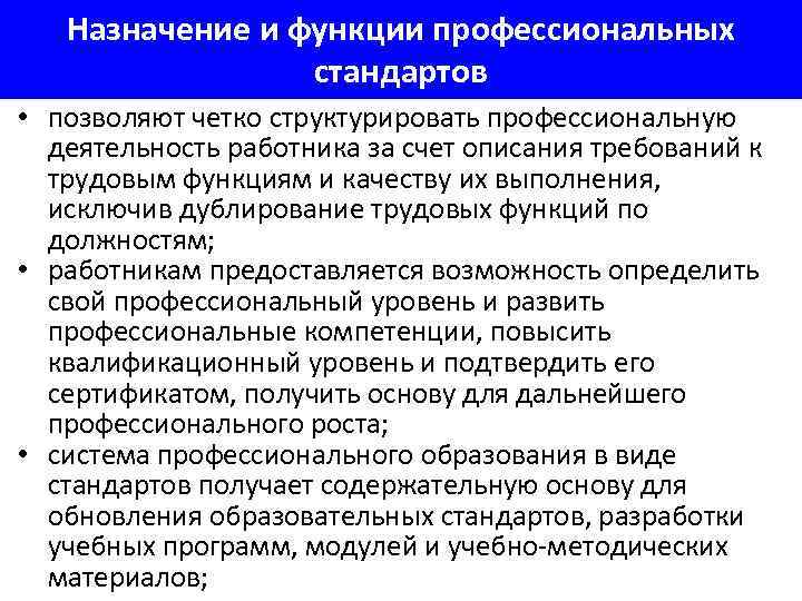 Назначение и функции профессиональных стандартов • позволяют четко структурировать профессиональную деятельность работника за счет
