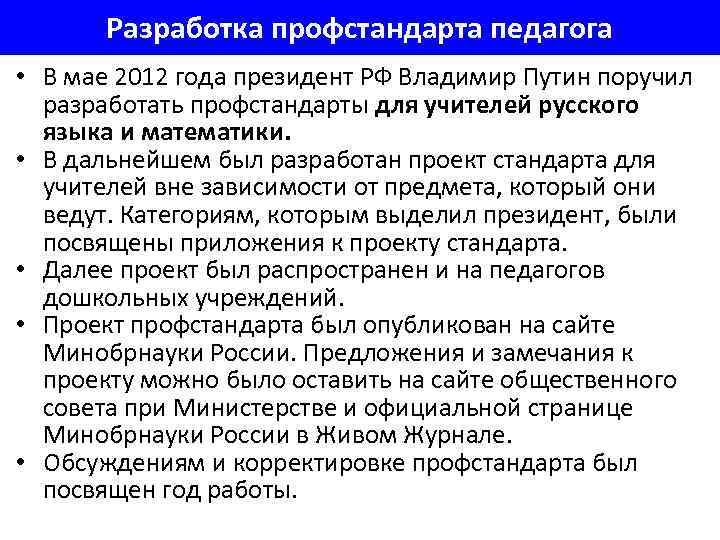 Разработка профстандарта педагога • В мае 2012 года президент РФ Владимир Путин поручил разработать