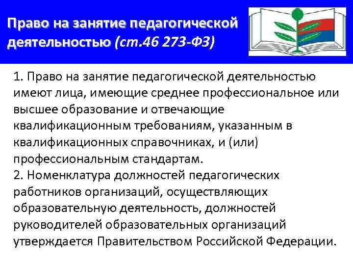  Право на занятие педагогической деятельностью (ст. 46 273 -ФЗ) деятельностью 1. Право на