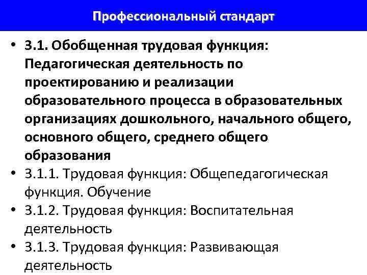 Профессиональный стандарт • 3. 1. Обобщенная трудовая функция: Педагогическая деятельность по проектированию и реализации