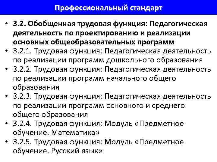 Профессиональный стандарт • 3. 2. Обобщенная трудовая функция: Педагогическая деятельность по проектированию и реализации