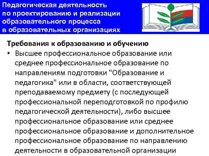 Педагогическая деятельность по проектированию и реализации образовательного процесса в образовательных организациях Требования к образованию