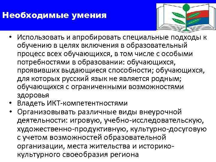 Необходимые умения • Использовать и апробировать специальные подходы к обучению в целях включения в