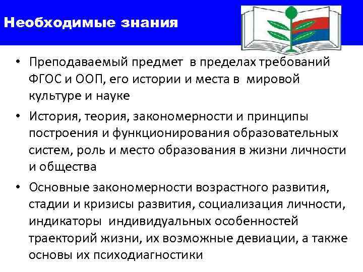 Необходимые знания • Преподаваемый предмет в пределах требований ФГОС и ООП, его истории и