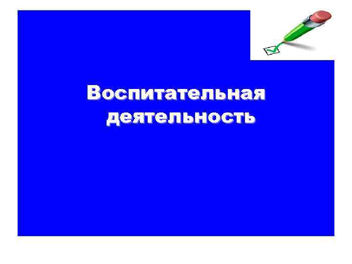 Воспитательная деятельность 
