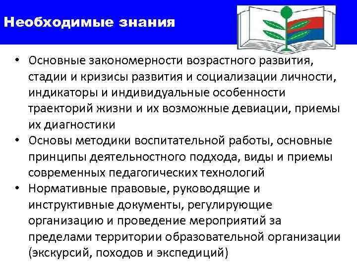 Необходимые знания • Основные закономерности возрастного развития, стадии и кризисы развития и социализации личности,