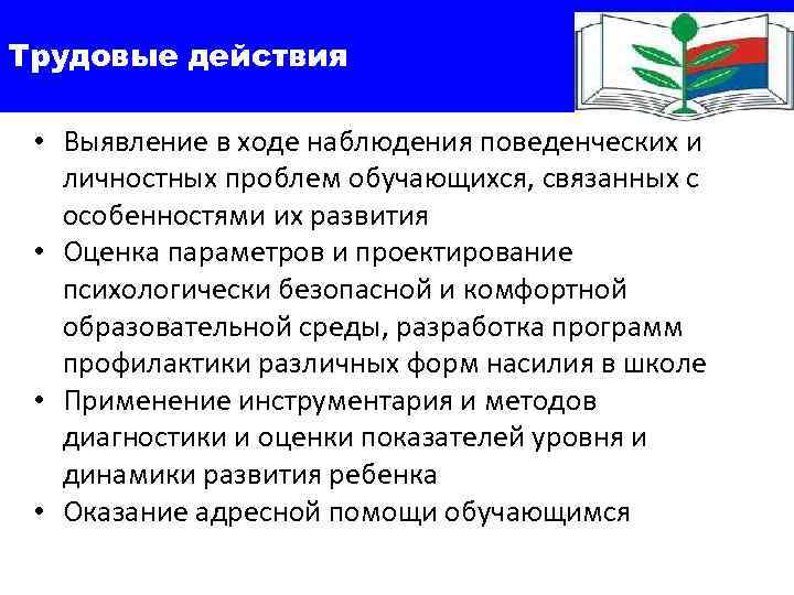 Трудовые действия • Выявление в ходе наблюдения поведенческих и личностных проблем обучающихся, связанных с