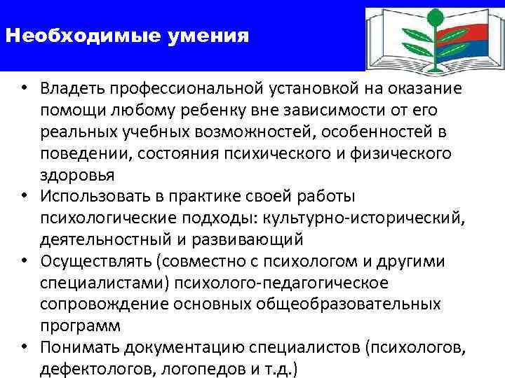 Необходимые умения • Владеть профессиональной установкой на оказание помощи любому ребенку вне зависимости от