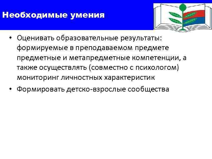 Необходимые умения • Оценивать образовательные результаты: формируемые в преподаваемом предмете предметные и метапредметные компетенции,