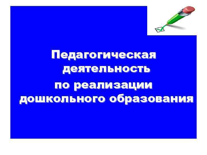 Педагогическая деятельность по реализации дошкольного образования 