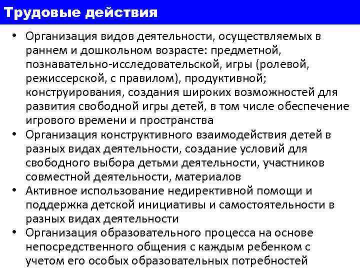 Трудовые действия • Организация видов деятельности, осуществляемых в раннем и дошкольном возрасте: предметной, познавательно-исследовательской,