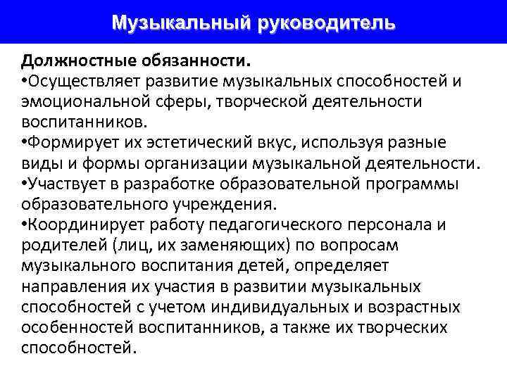 Музыкальный руководитель Должностные обязанности. • Осуществляет развитие музыкальных способностей и эмоциональной сферы, творческой деятельности