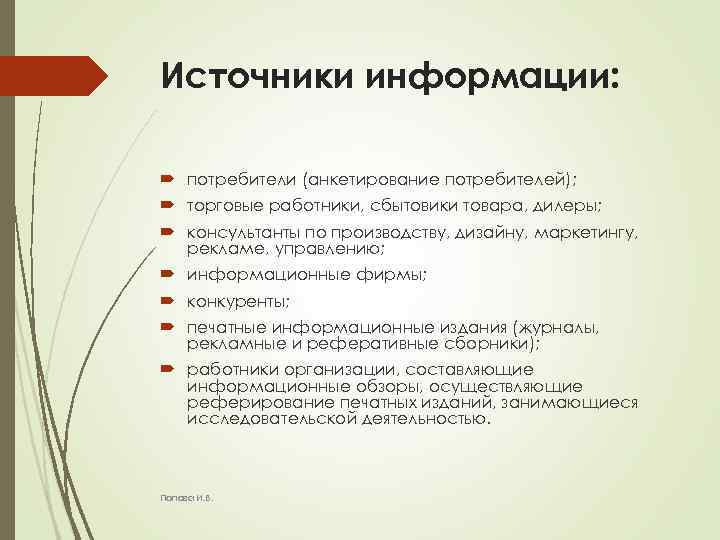Источники информации: потребители (анкетирование потребителей); торговые работники, сбытовики товара, дилеры; консультанты по производству, дизайну,