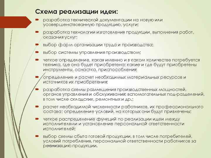 Схема реализации идеи: разработка технической документации на новую или усовершенствованную продукцию, услуги; разработка технологии