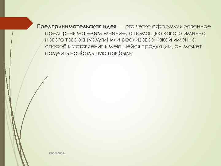 Предпринимательская идея — это четко сформулированное предпринимателем мнение, с помощью какого именно нового товара