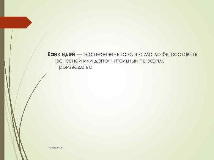 Банк идей — это перечень того, что могло бы составить основной или дополнительный профиль